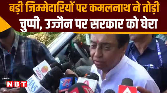 mp ex cm kamal nath big statement on ujjain incident and reply on his next role