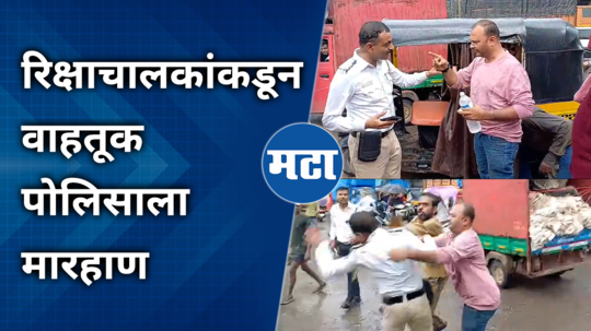 drunken rickshaw driver beaten up by traffic police in ulhasnagar