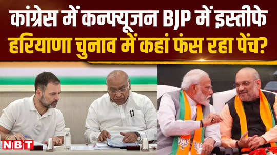 haryana election 2024 confusion between congress and bjp in haryana elections on candidates tickets 