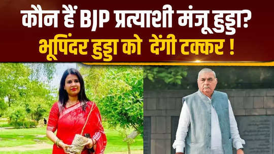 haryana election 2024 who is bjp candidate manju hooda will she contest against former cm bhupinder hooda