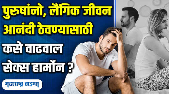 sexual health sex life how increase sex hormone testosterone in marathi watch video