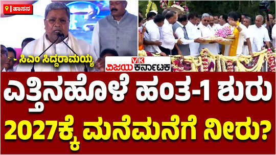 cm siddaramaiah inaugurates yettinahole drinking water project stage 1 bagina at hebbanahalli sakaleshpura