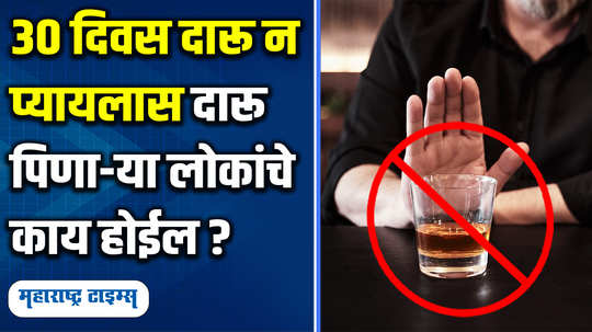 alcohol or beer quitting for 30 days what effects on body know health benefits of stop drinking alcohol in marathi watch video