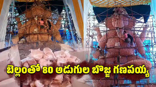 watch gajuwaka 80 feet tall ganesh idol made off jaggery in visakhapatnam grabs attention