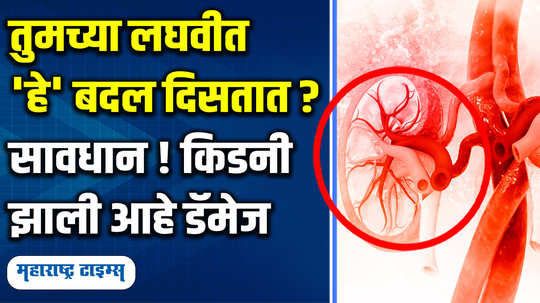 kidney damage 5 serious symptoms and signs show in urine in marathi watch video