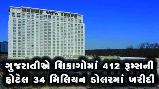 chicago based gujarati investor ketu amin buys 412 rooms hotel in 34 percent discount