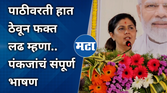 pankaja munde ahmednagar speech vidhan sabha election 2024