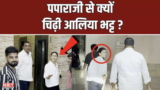 alia bhatt scolds paparazzi for following her in the building