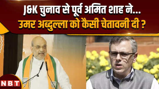 what warning did amit shah give to omar abdullah before jammu kashmir elections 2024