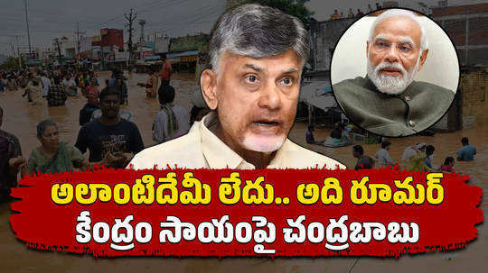 cm chandrbabu naidu reaction on centre flood relief package for andhra pradesh