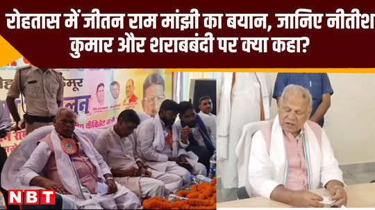 jitan ram manjhi statement in rohtas know what he said on nitish kumar and liquor ban