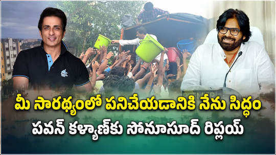 sonu sood reply to andhra pradesh deputy cm pawan kalyan