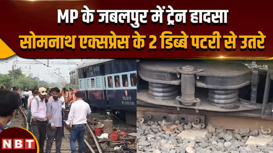 2 coaches of somnath express derails in madhya pradesh jabalpur