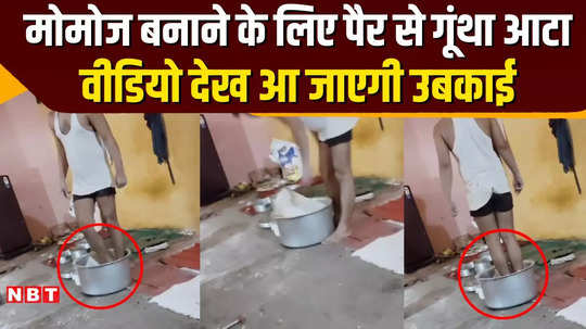 jabalpur young man kneaded momos dough with his feet there was an uproar as soon as the video came out police arrested the accused