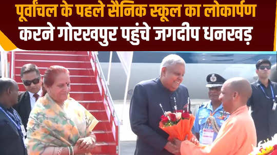 vice president jagdeep dhankhar was welcomed by yogi adityanath at gorakhpur airport