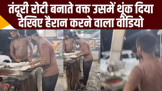 spitting on tandoori roti video went viral greater noida police commissioner ordered investigation