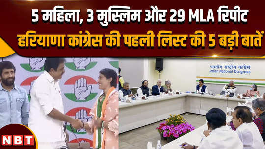 haryana congress first candidate list 5 women 3 muslims and 29 repeat