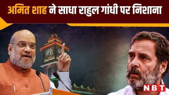 jammu kashmir election amit shah targets rahul gandhi