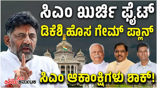 cm chair fight in congress dcm dk shivakumar gave a new shock to the cm aspirants