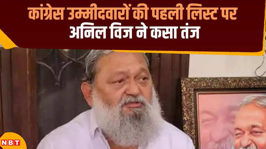 haryana assembly election anil vij statement on congress candidates list