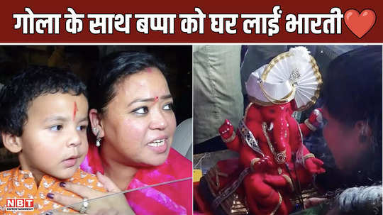 bharti singh welcomed ganpati at home with her son gola watch video