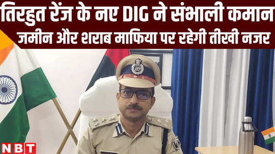 bihar police tirhut range new dig baburam joined and said about land and liquor mafia