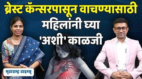 breast cancer cases are risingin india follow these tips for prevention watch video in marathi