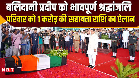 mp cm mohan paid tribute to martyr pradeep said the government stands with the family 1 cr to family