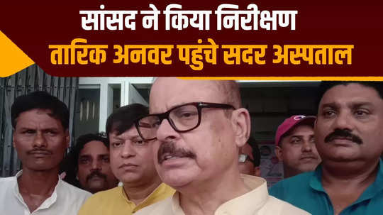 mp tariq anwar inspected katihar sadar hospital give necessary instructions to doctors