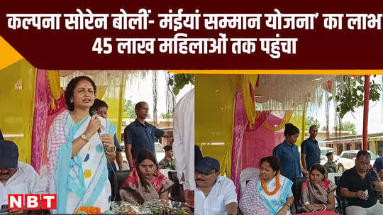 maiya samman yojana reached 45 lakh women kalpana soren said now 18 year old girls will also get benefit