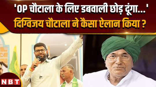 haryana election 2024 what did jjp leader digvijay chautala announced for inld chief op chautala