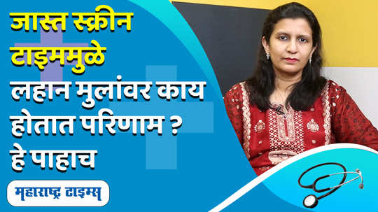 parenting moments effects of screen time on children and recommended guidelines for screen time in marathi watch video