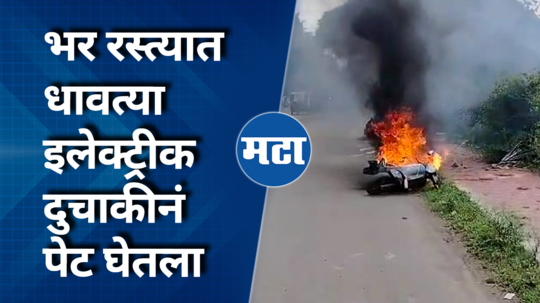 electric bike caught fire on road at solapur