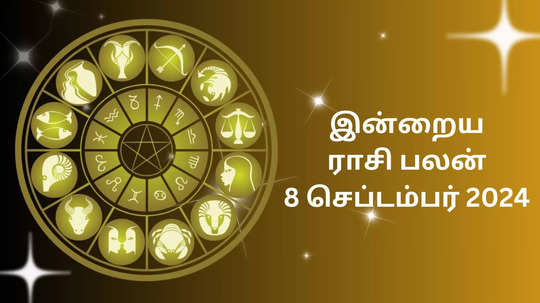 இன்றைய ராசிபலன் : 08 செப்டம்பர் 2024 - Today Rasi Palan