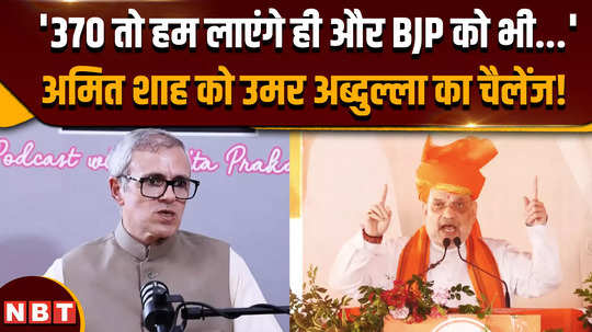 jk election 2024 omar abdullah gave a big challenge to amit shah regarding article 370 