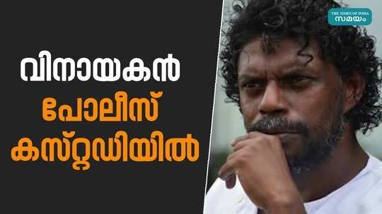 malayalam actor vinayakan was taken into custody by the hyderabad police