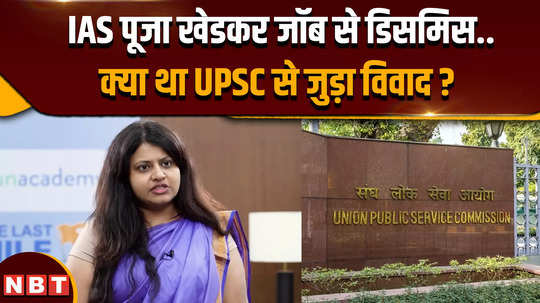 ias puja khedkar dismissed what was the dispute with upsc