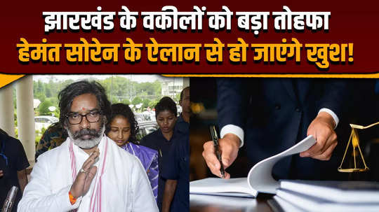 jharkhand hemant soren governments big gift to lawyers they will get many benefits including medical insurance of rs 5 lakh