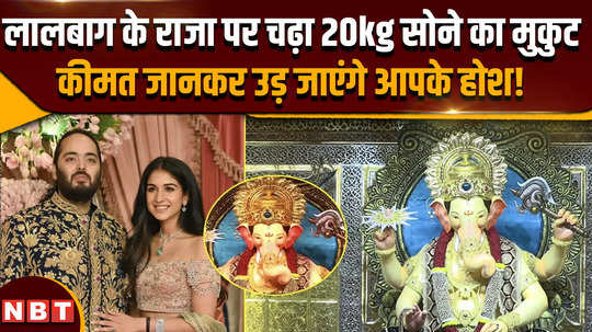 ganesh chaturthi 2024 anant ambani gifted 20 kg gold crown to the king of lal bagh