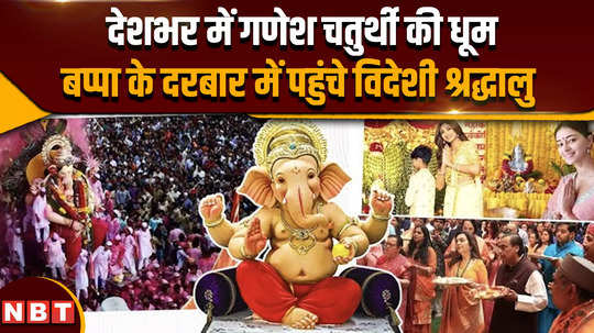 ganesh chaturthi celebrated across the country devotees of bappa engrossed in devotion foreign devotees reached the court 