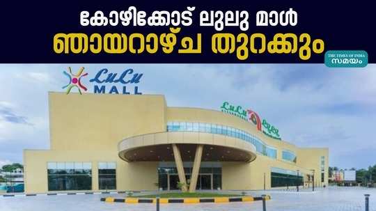 kozhikode lulu mall opening date announced