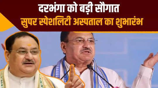 jp nadda inaugurates super specialty wing of hospital in darbhanga