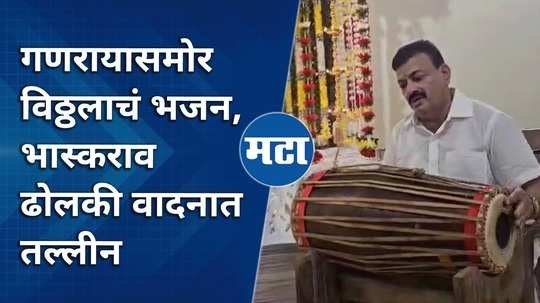 mla bhaskar jadhav chanted abhang and played dholakhi