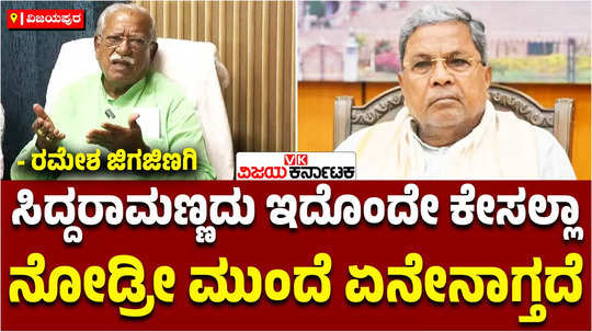 vijayapura mp ramesh jigajinagi about siddaramaiahs muda land scam cm competition in congress