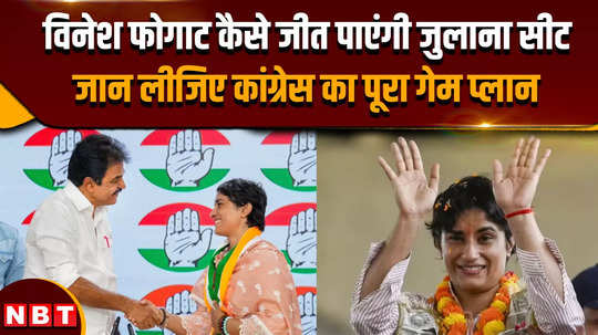 haryana election 2024 how will vinesh phogat be able to win julana seat know the complete game plan of congress