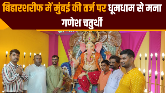 ganesh chaturthi celebrated with pomp in biharsharif on the lines of mumbai