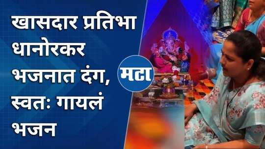 chandrapur mp pratibha dhanorkar sang bhajan on ganpati festival