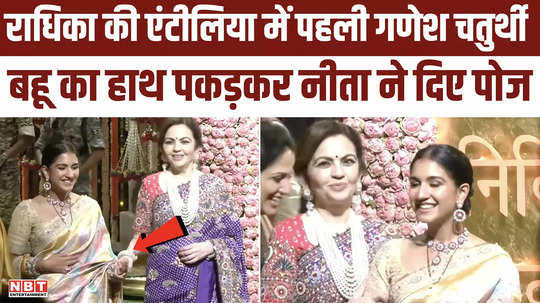 radhika merchant first ganesh chaturthi in antilia nita ambani posed holding her daughter in law hand