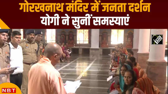 up cm yogi adityanath janata darshan in gorakhpur listened to peoples problems