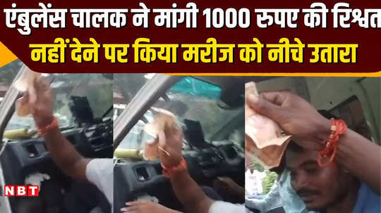 in singrauli 108 ambulance driver put patient life at risk for bribe money watch video